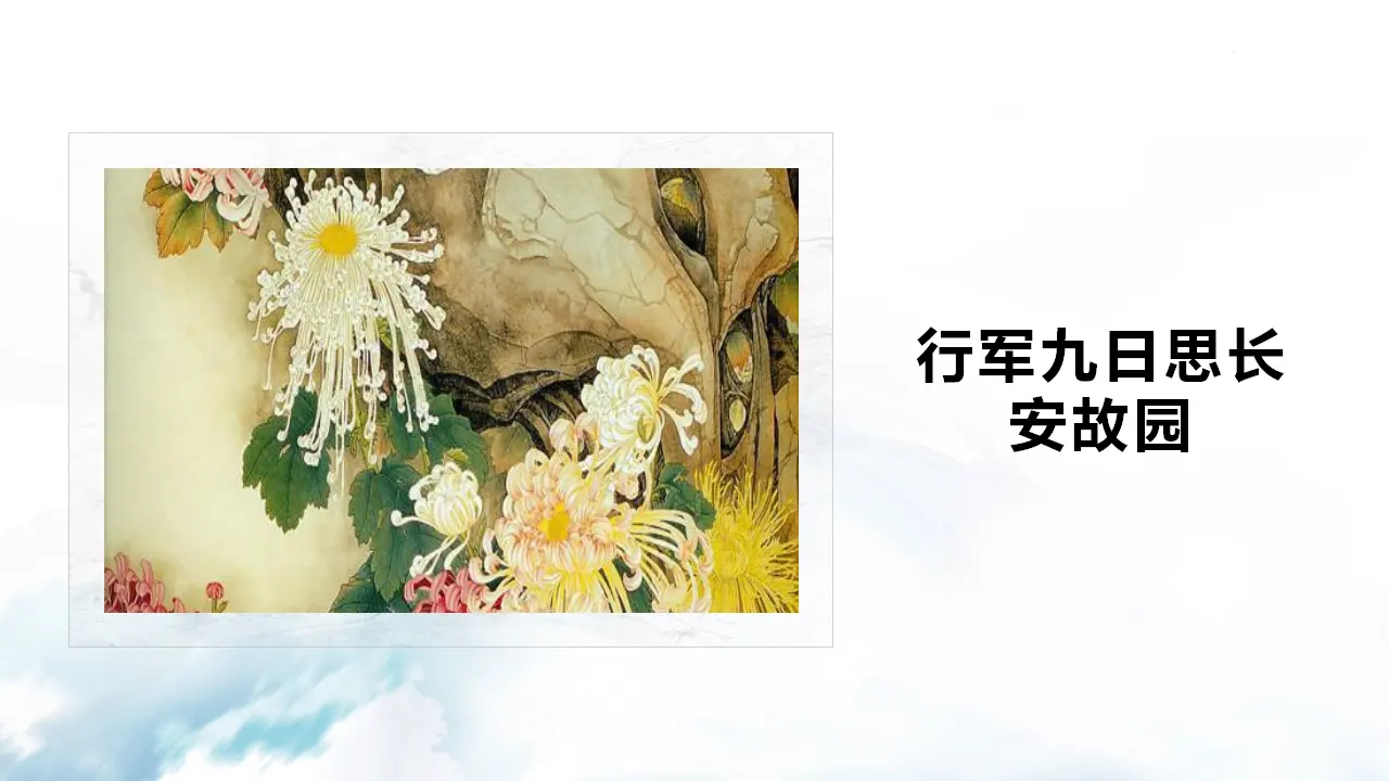 行军九日思长安故园_01.webp