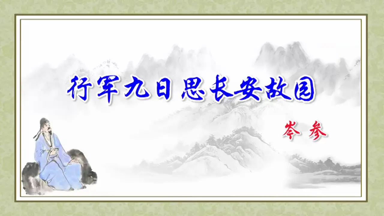 行军九日思长安故园_04.webp