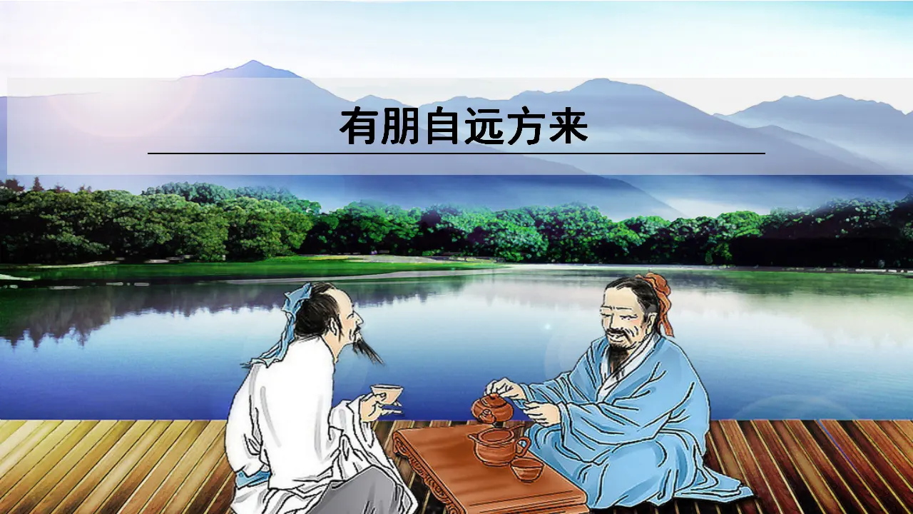 综合性学习  有朋自远方来_01.webp