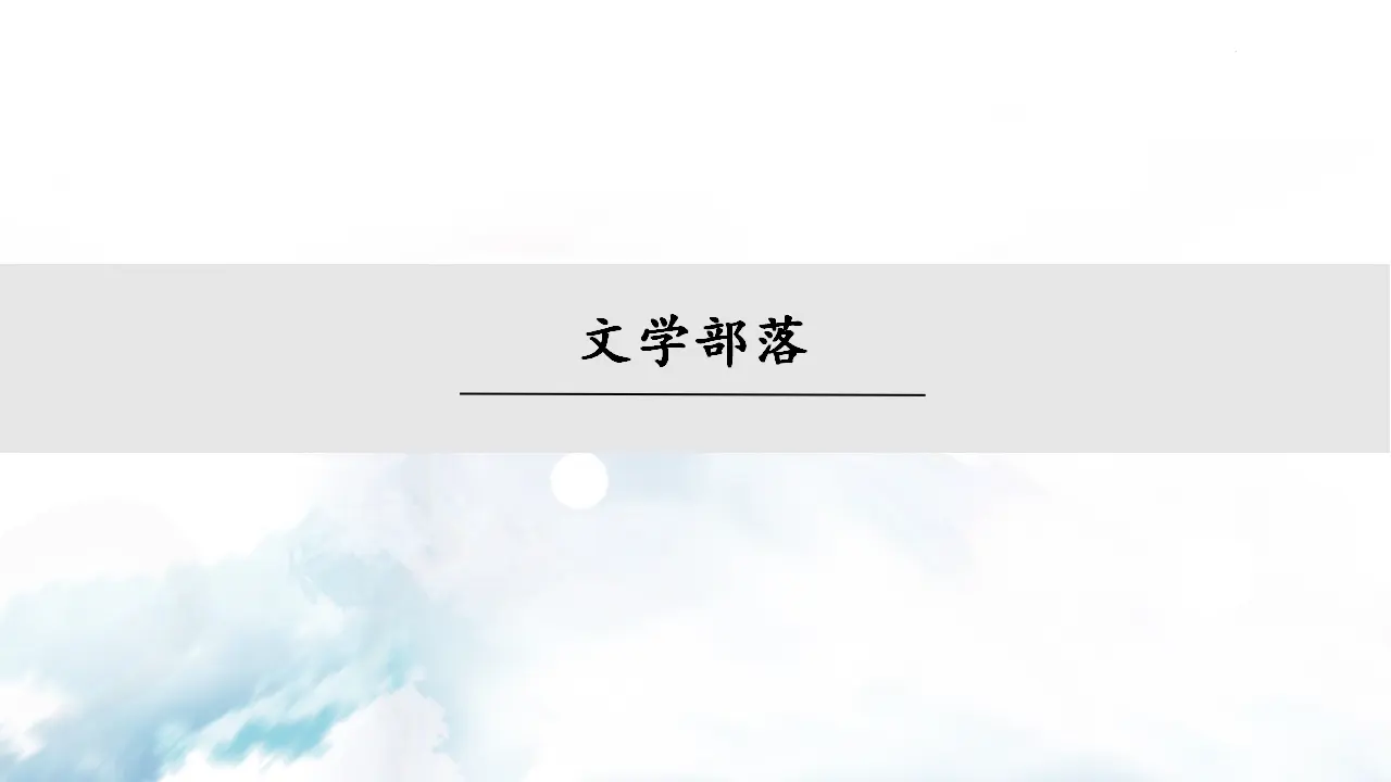 综合性学习  文学部落_01.webp