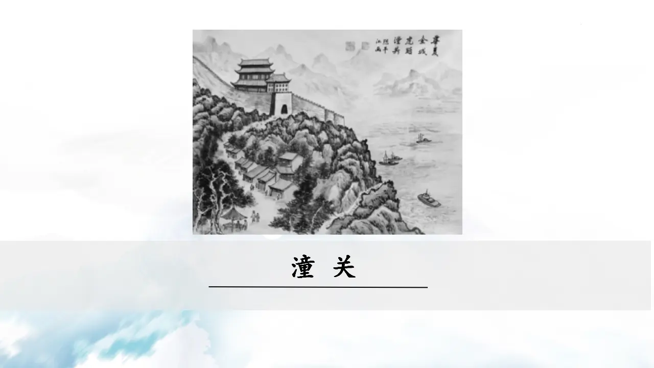 潼关_01.webp