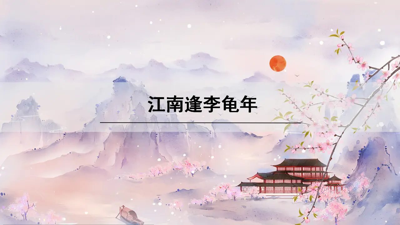江南逢李龟年_01.webp