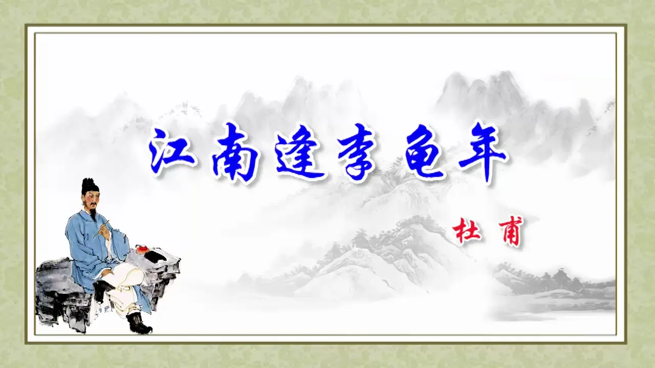 江南逢李龟年_04.webp