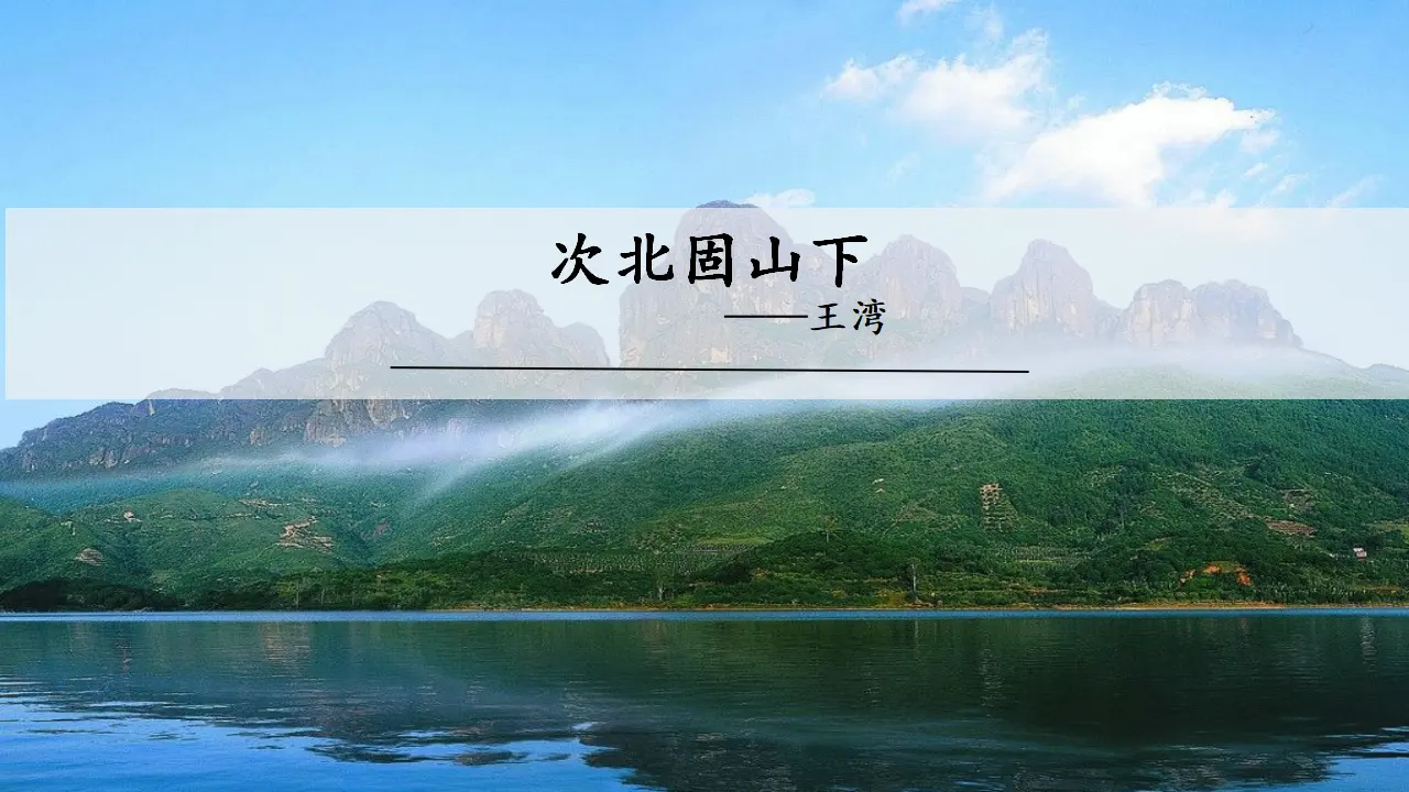 次北固山下 课件_01.webp