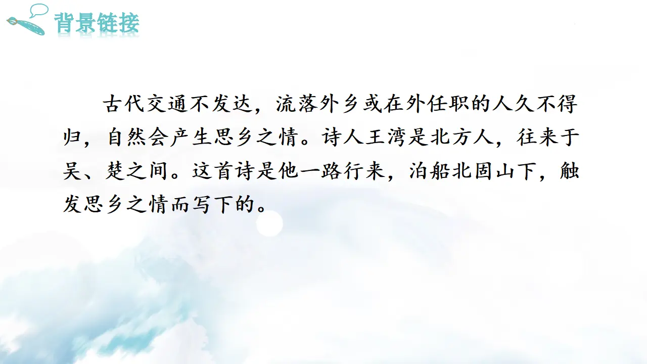 次北固山下 课件_03.webp