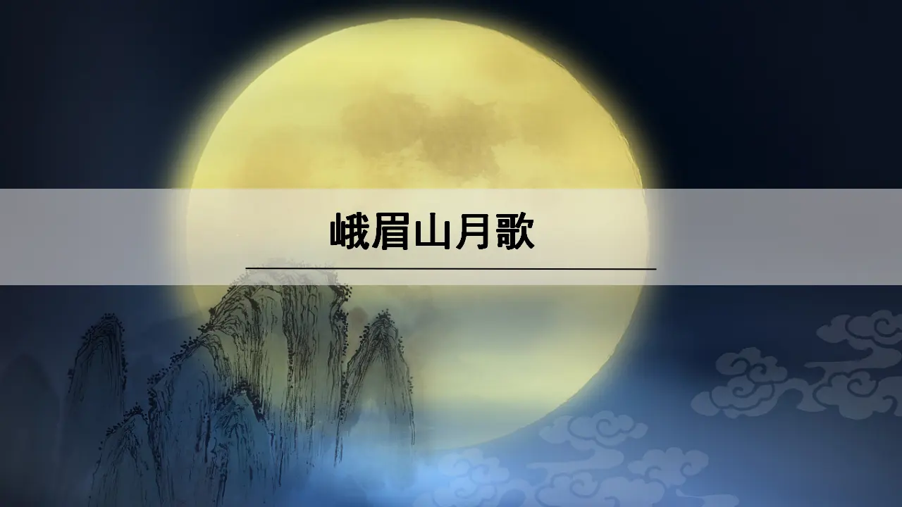 峨眉山月歌_01.webp