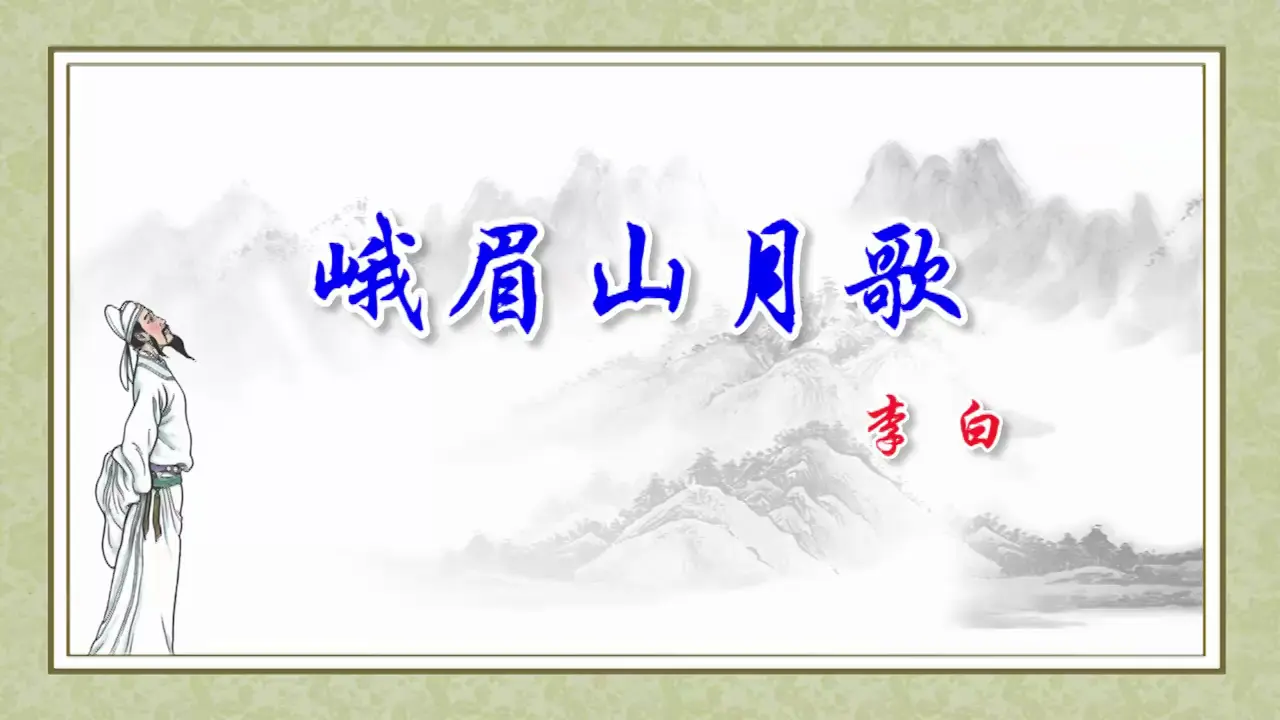 峨眉山月歌_05.webp