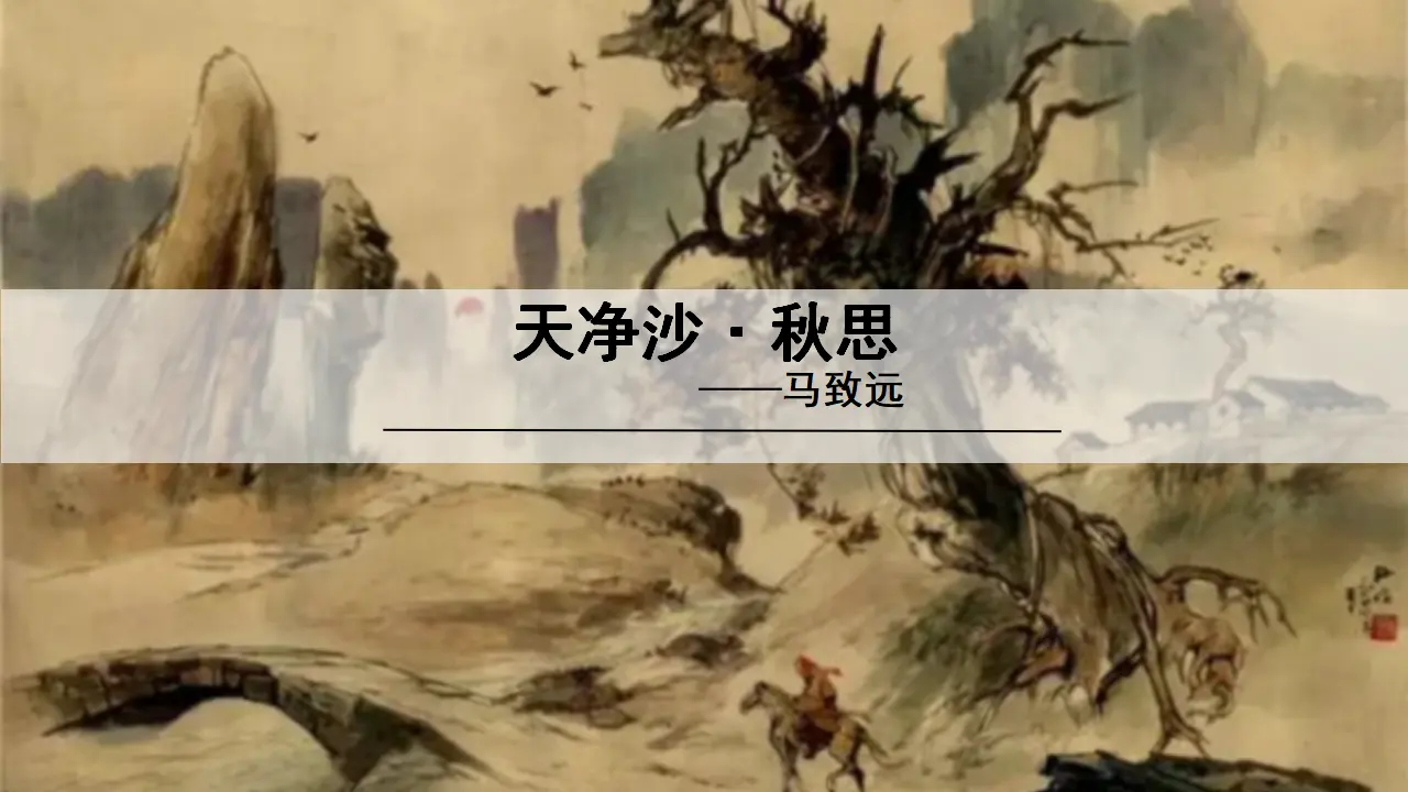 天净沙  秋思_01.webp