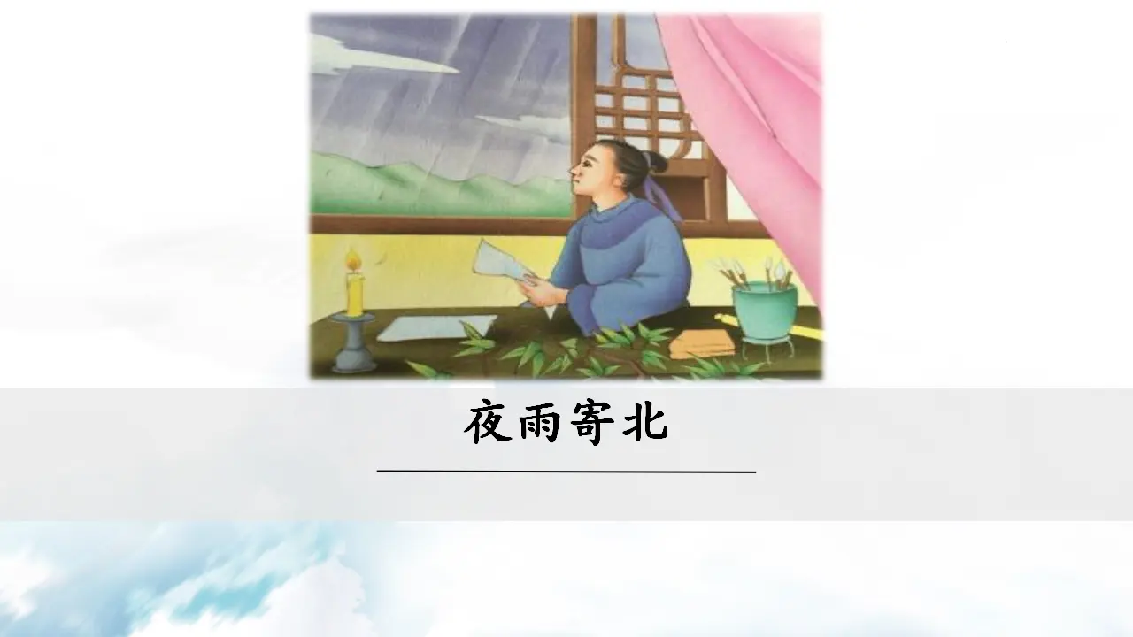 夜雨寄北_01.webp