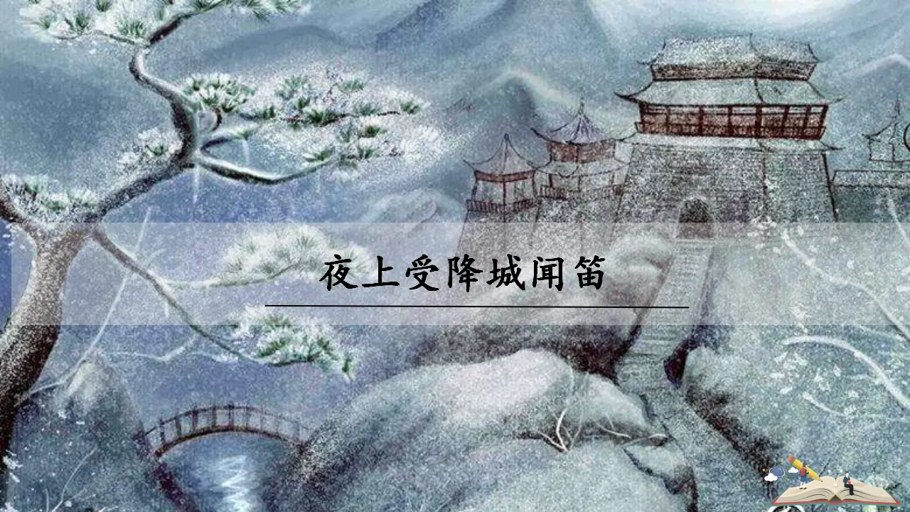 夜上受降城闻笛_01.webp