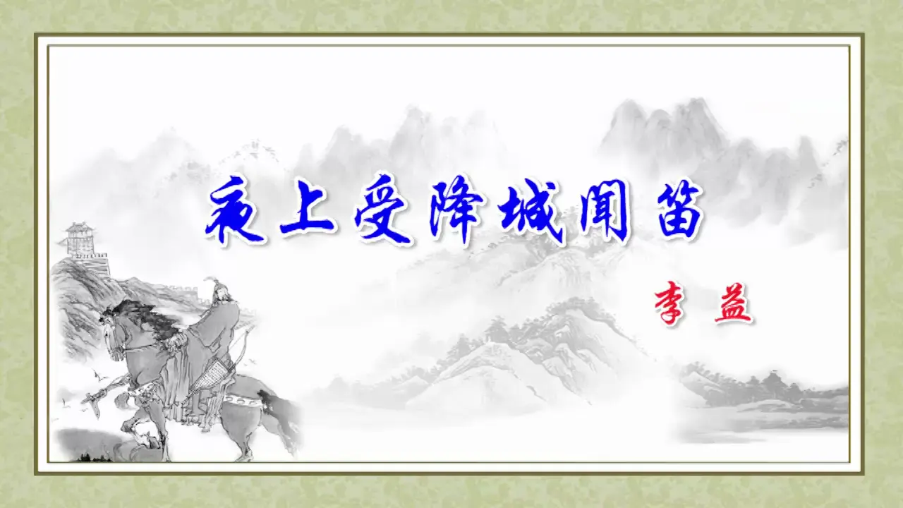 夜上受降城闻笛_03.webp