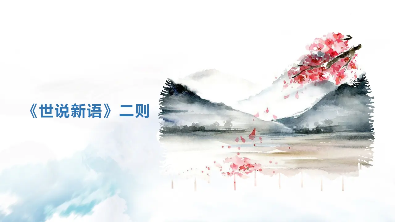 咏雪 陈太丘与友期行_01.webp