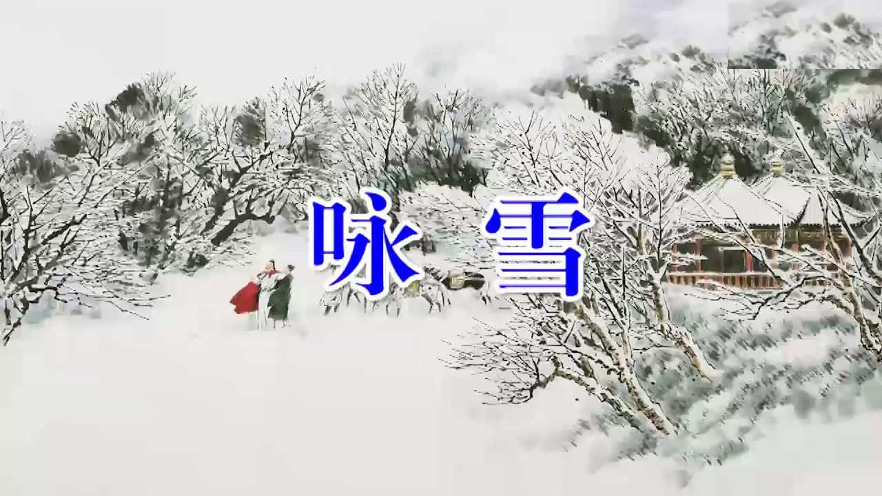 咏雪 陈太丘与友期行_05.webp