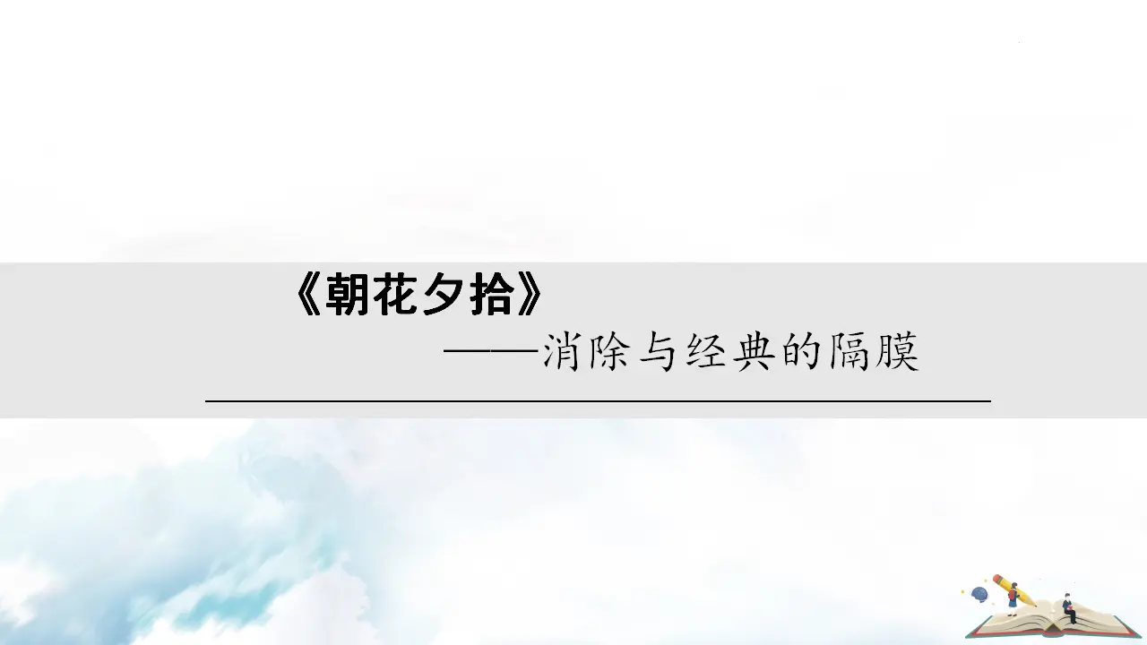名著导读  《朝花夕拾》：消除与经典的隔膜_01.webp