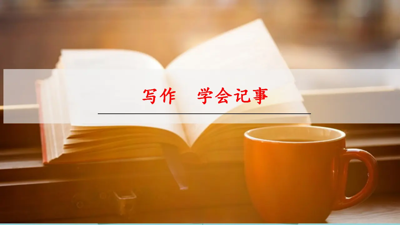 写作  学会记事_02.webp