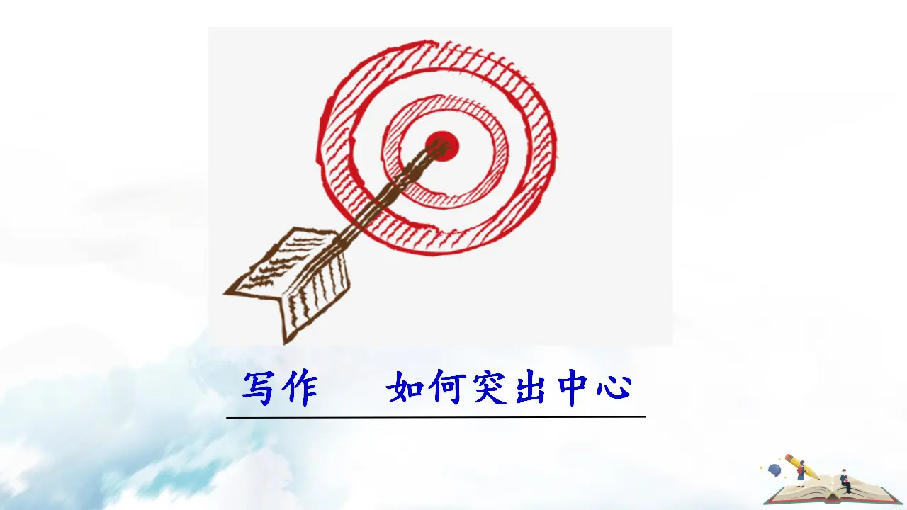 写作  如何突出中心_01.webp