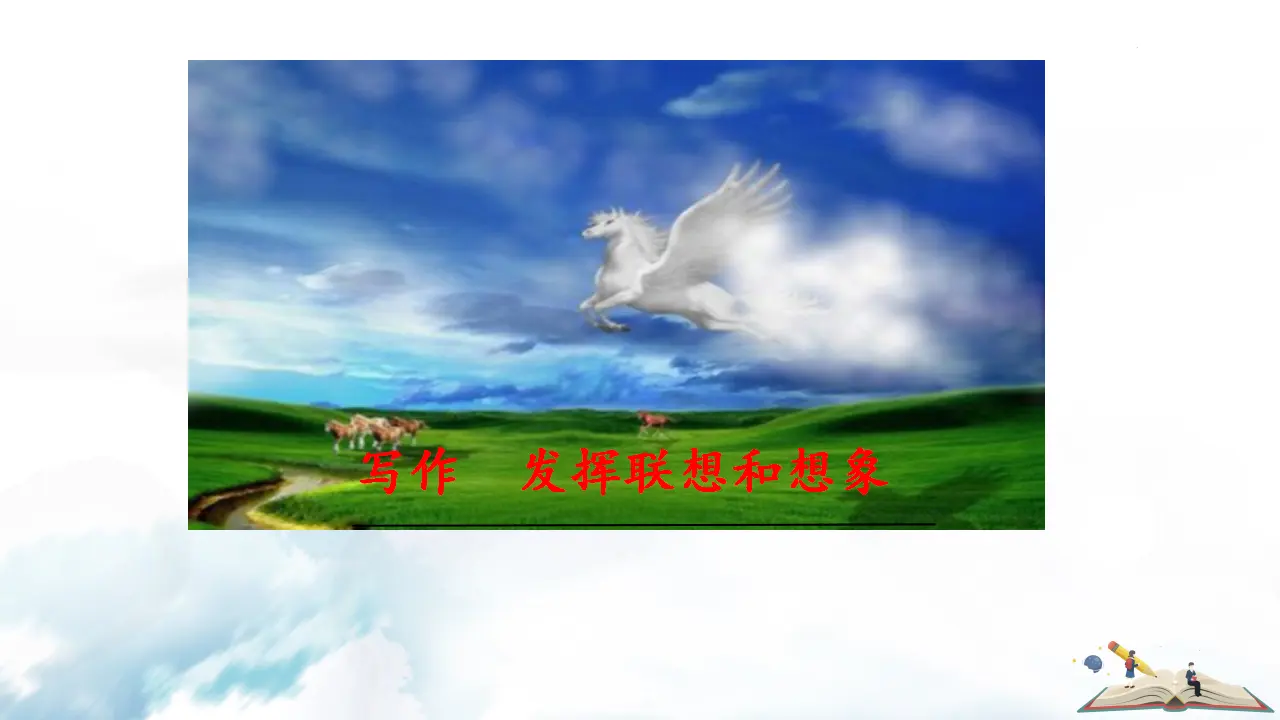 写作  发挥联想和想象_01.webp