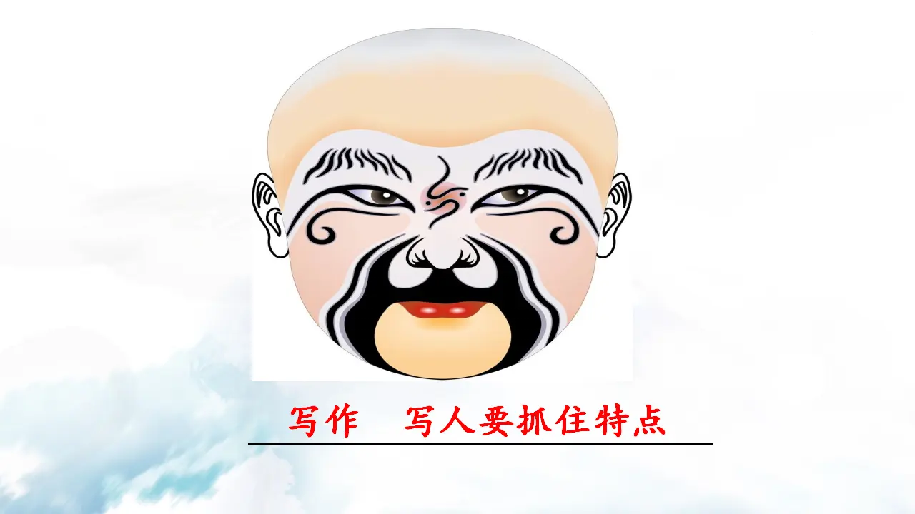 写作  写人要抓住特点_01.webp