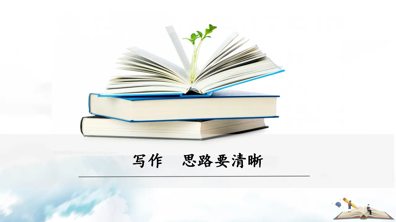 作文  思路要清晰_01.webp