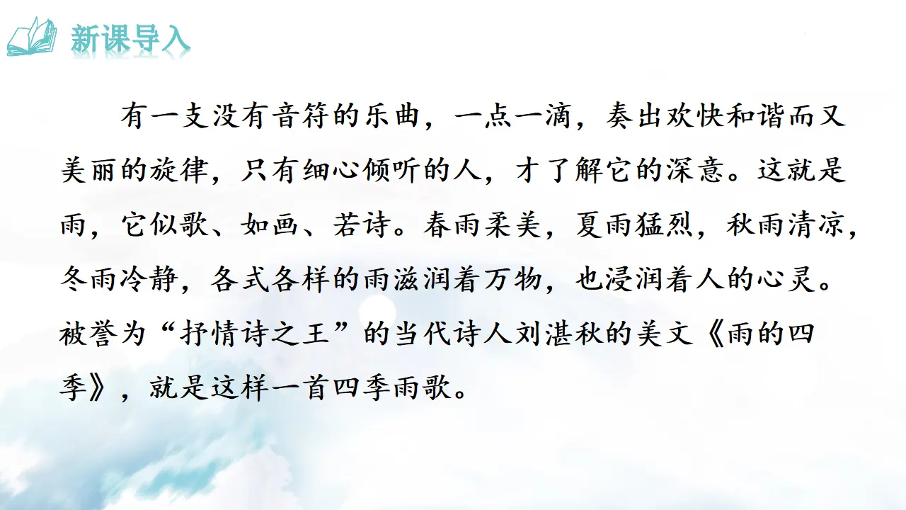 《雨的四季》 课件_01.webp