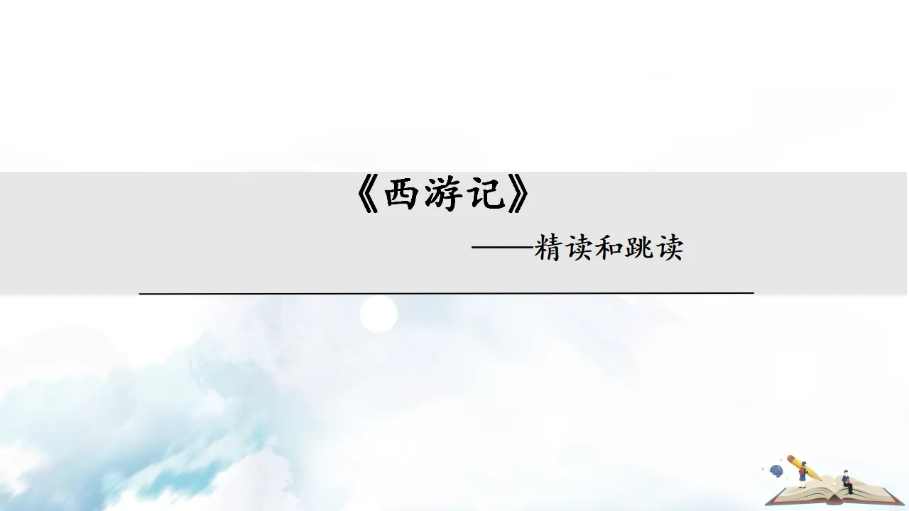 《西游记》：精度与跳读_01.webp