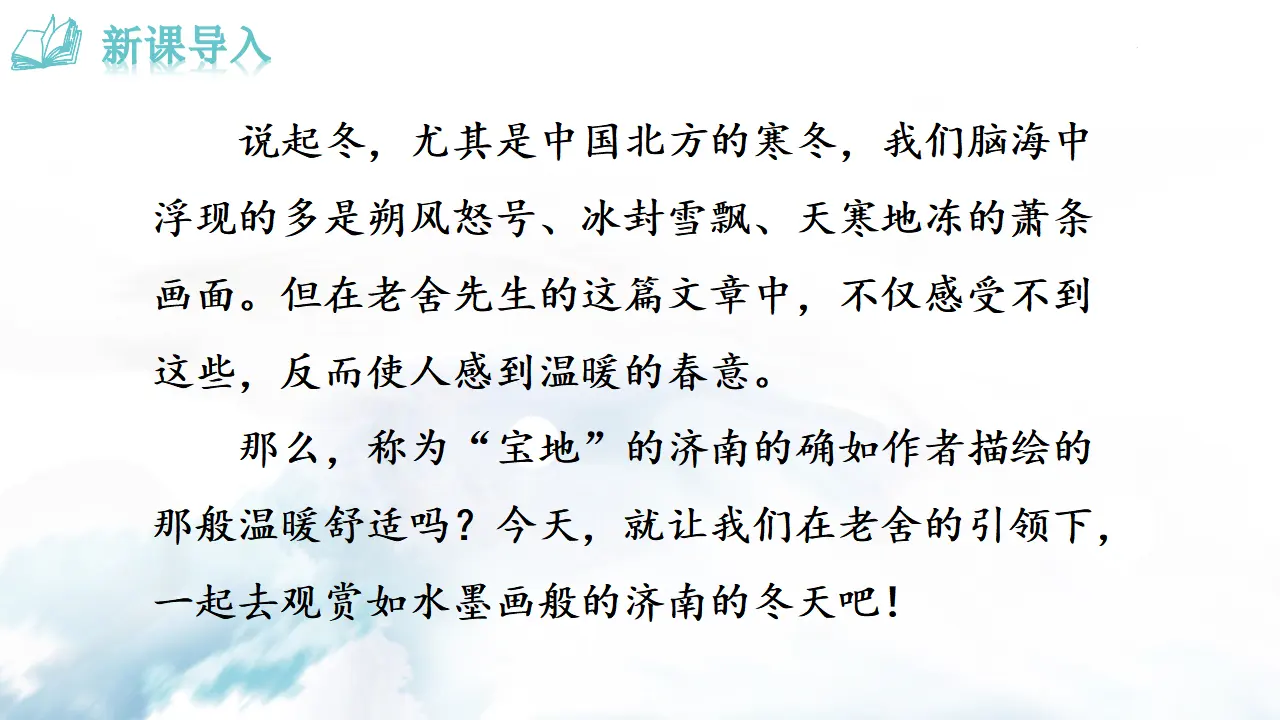 《济南的冬天》 课件_01.webp