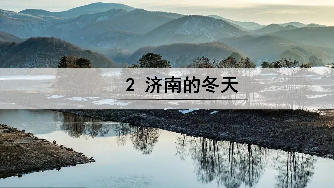 《济南的冬天》 课件_02.webp