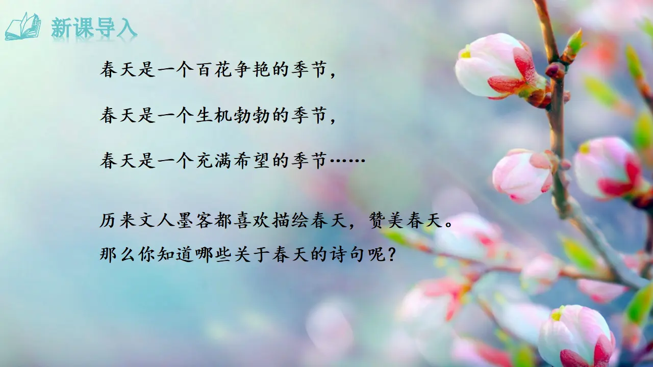 《春》 课件_01.webp
