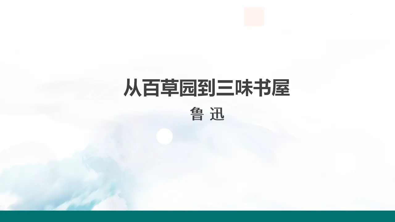9  从百草园到三味书屋_01.webp