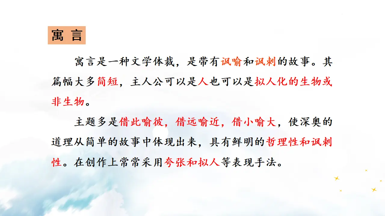 22  寓言四则_02.webp