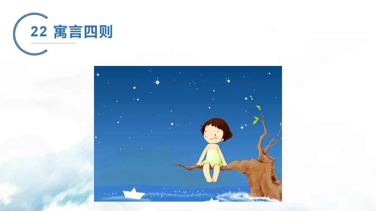 22  寓言四则_03.webp