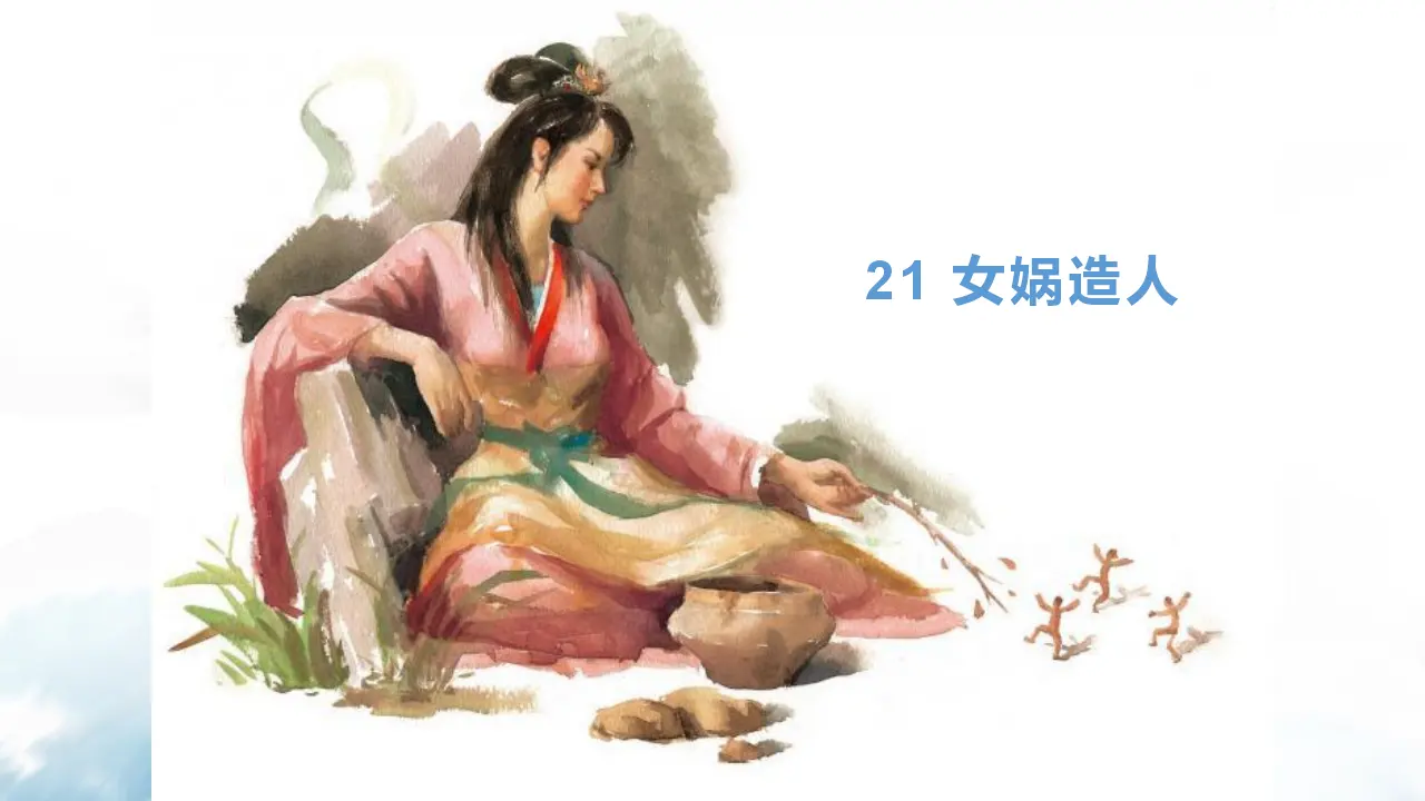 21  女娲造人_04.webp