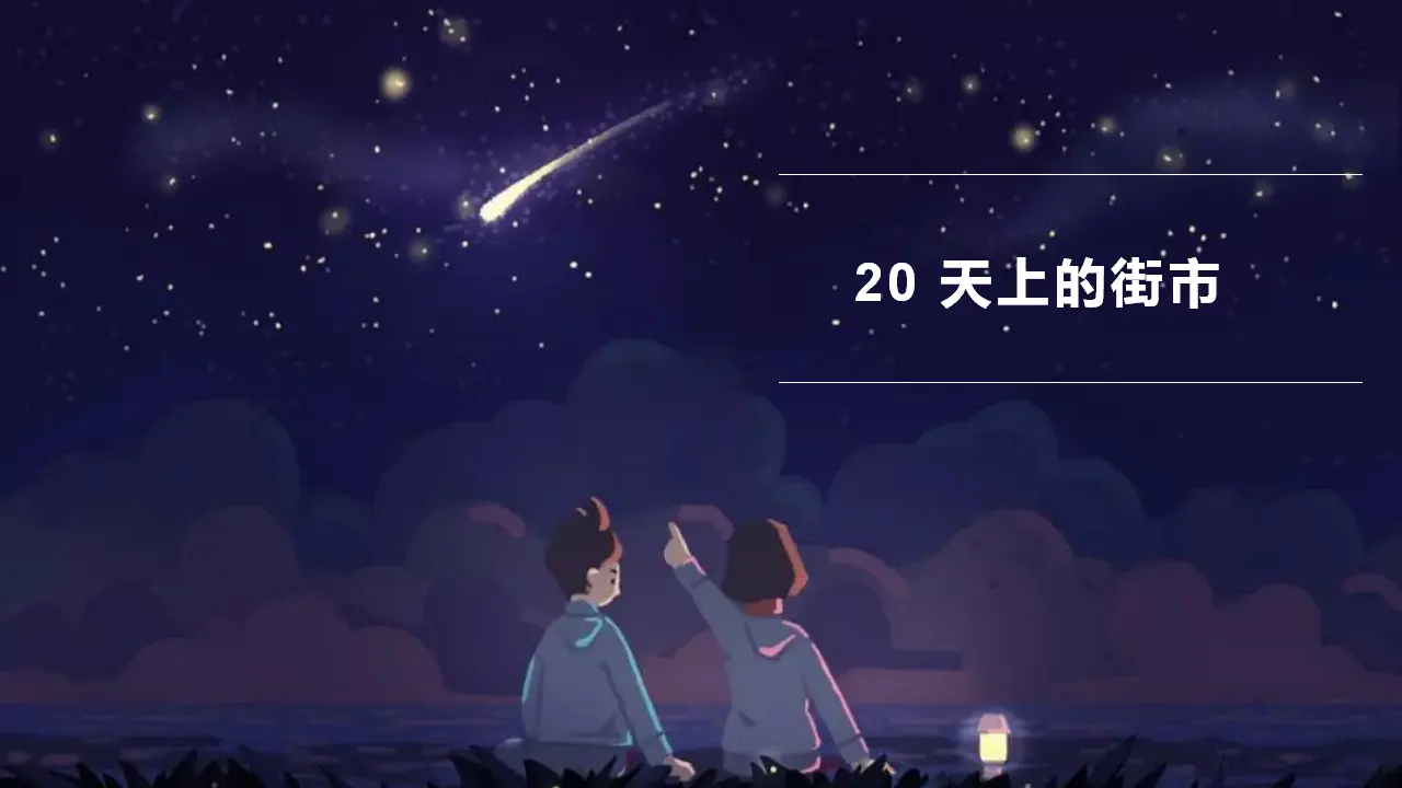 20  天上的街市_02.webp