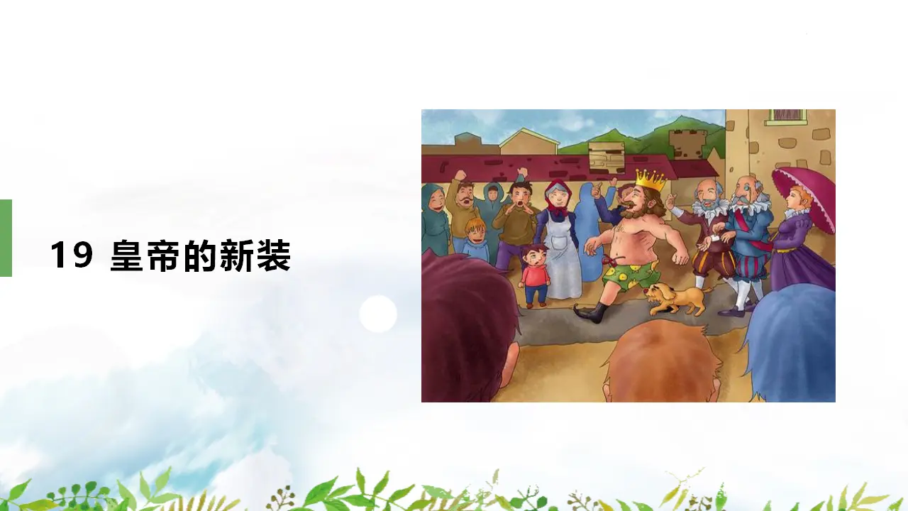 19  皇帝的新装_02.webp