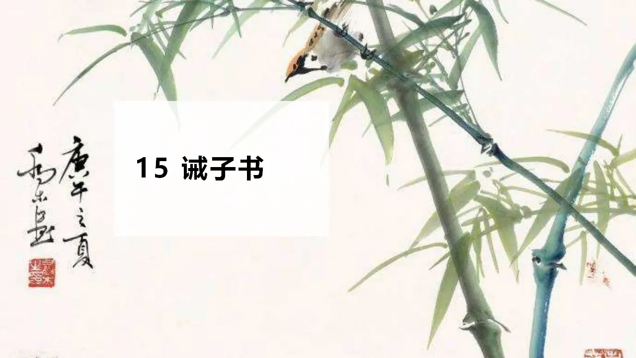 15 诫子书_02.webp