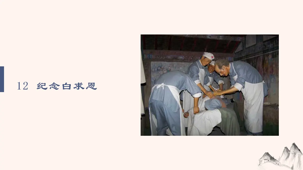 12 纪念白求恩_01.webp