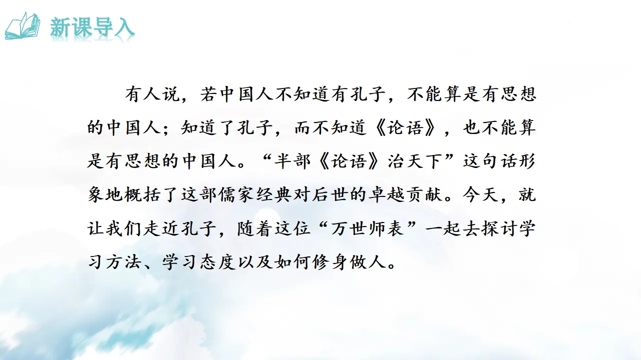 11 《论语》十二章_01.webp