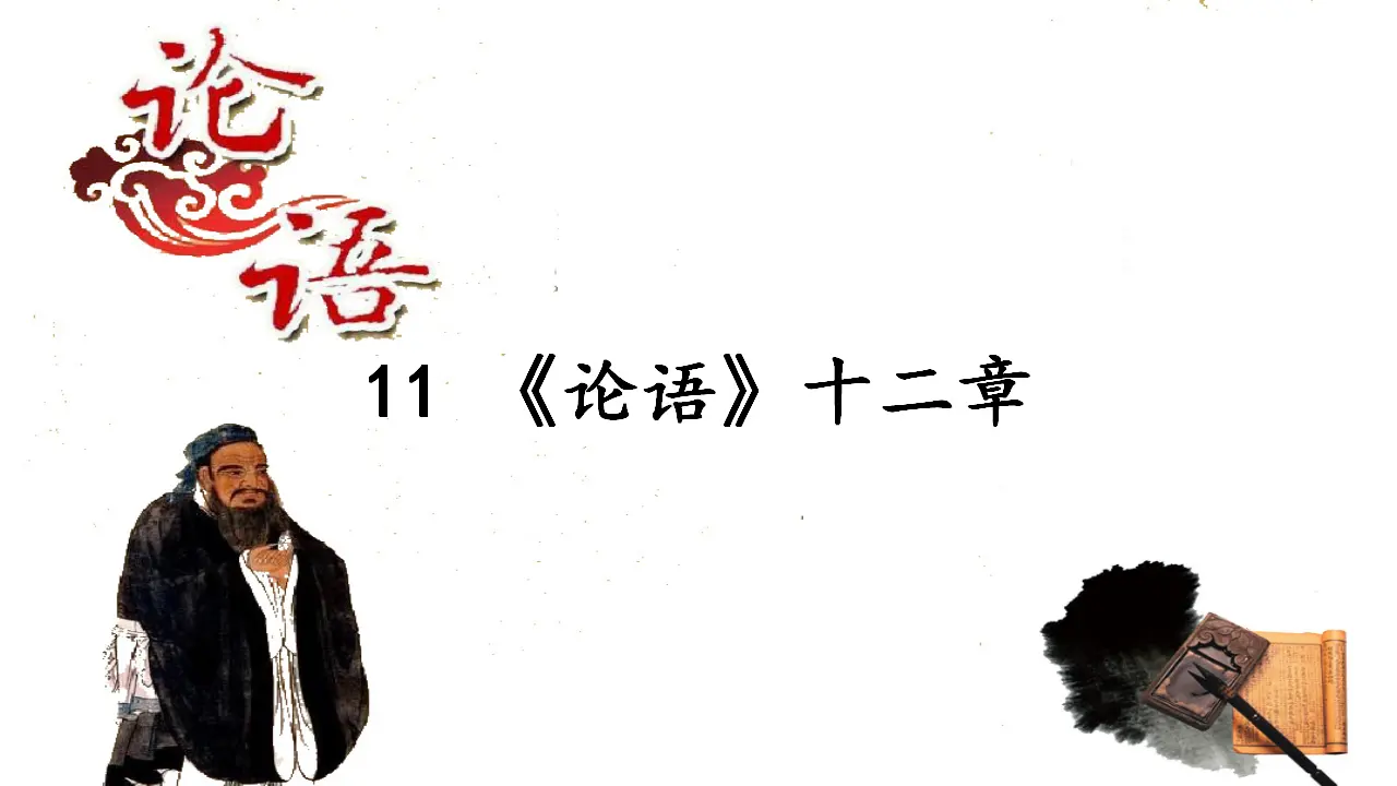 11 《论语》十二章_02.webp