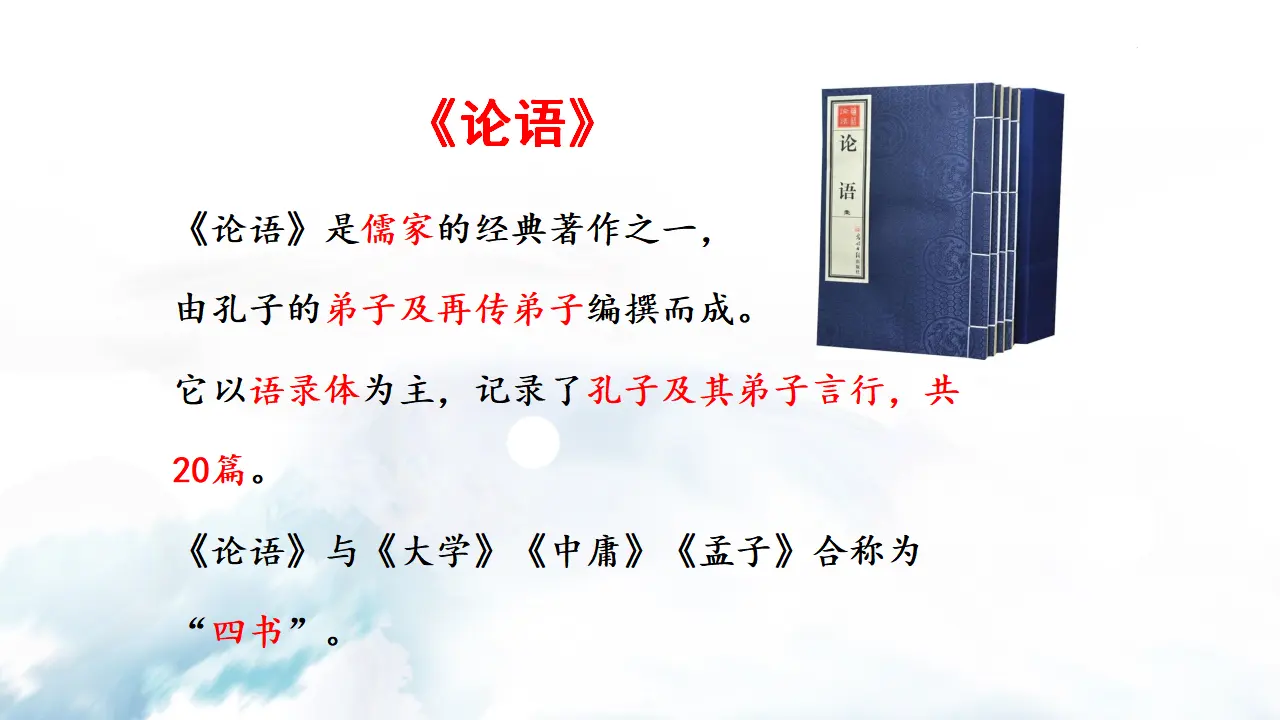 11 《论语》十二章_04.webp
