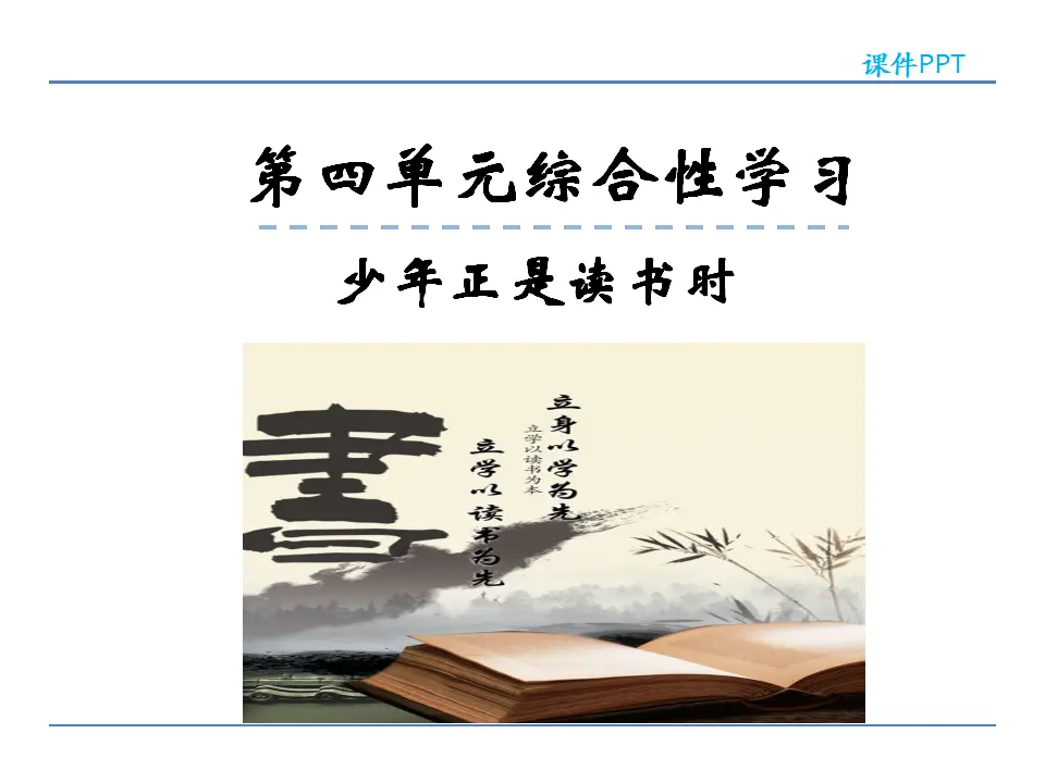 第四单元综合性学习_01.webp