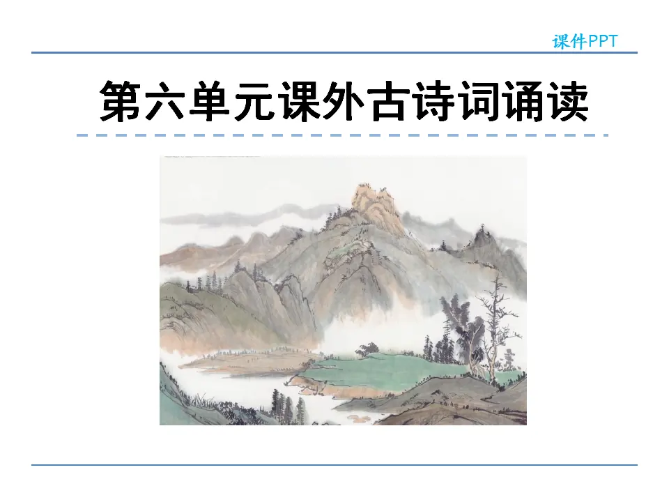 第六单元课外古诗词诵读_01.webp