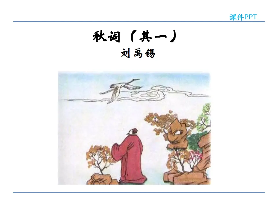 第六单元课外古诗词诵读_04.webp