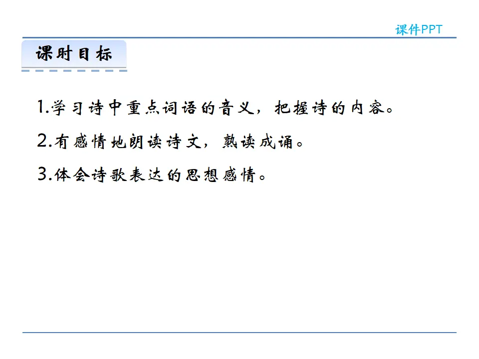 第六单元课外古诗词诵读_03.webp