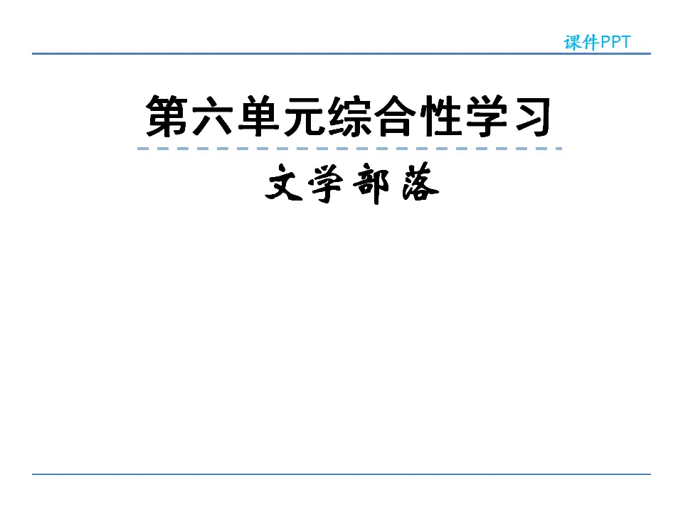 第六单元综合性学习_01.webp