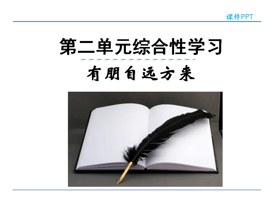 第二单元综合性学习_01.webp