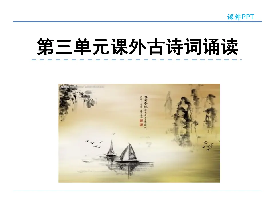 第三单元课外古诗词诵读_01.webp