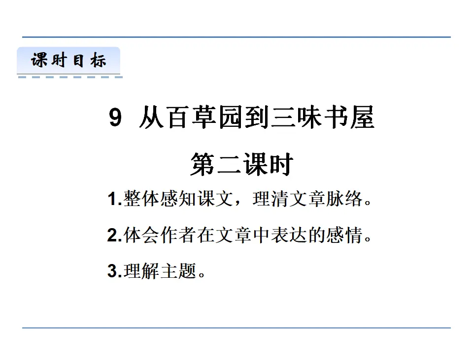 9从百草园到三味书屋第二课时_01.webp