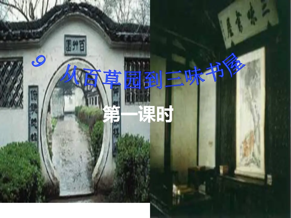 9从百草园到三味书屋第一课时_01.webp