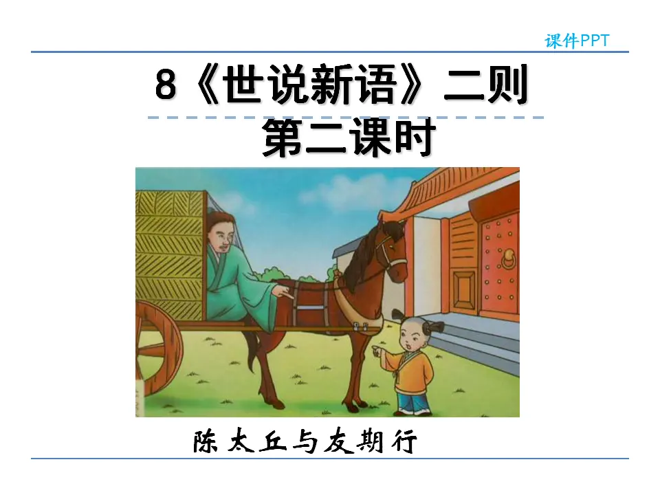 8《世说新语》二则  第二课时_01.webp