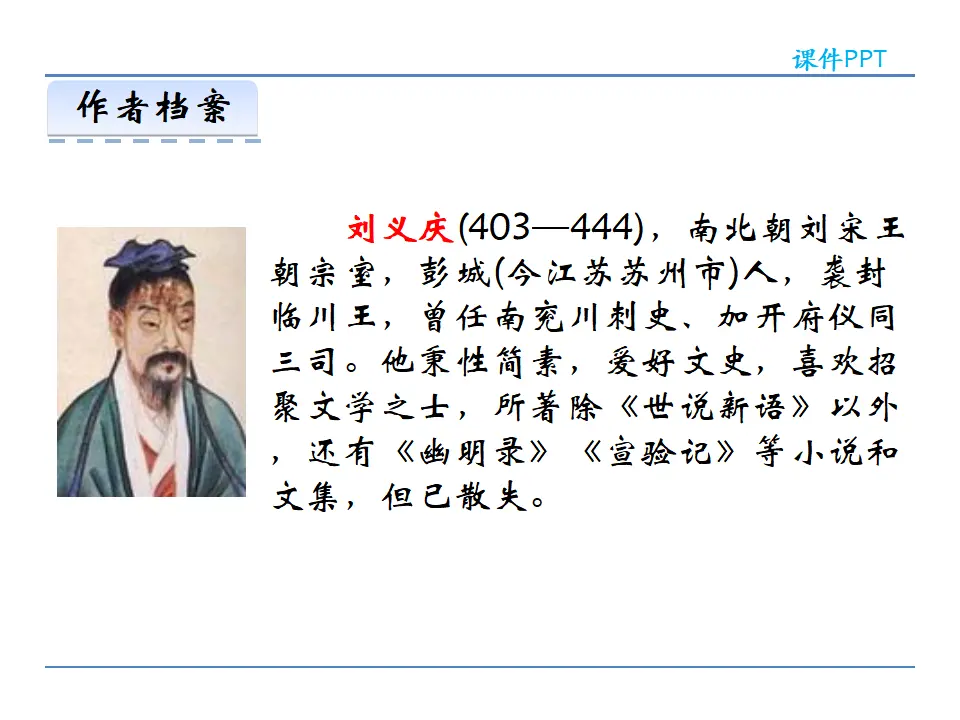 8《世说新语》二则  第二课时_03.webp
